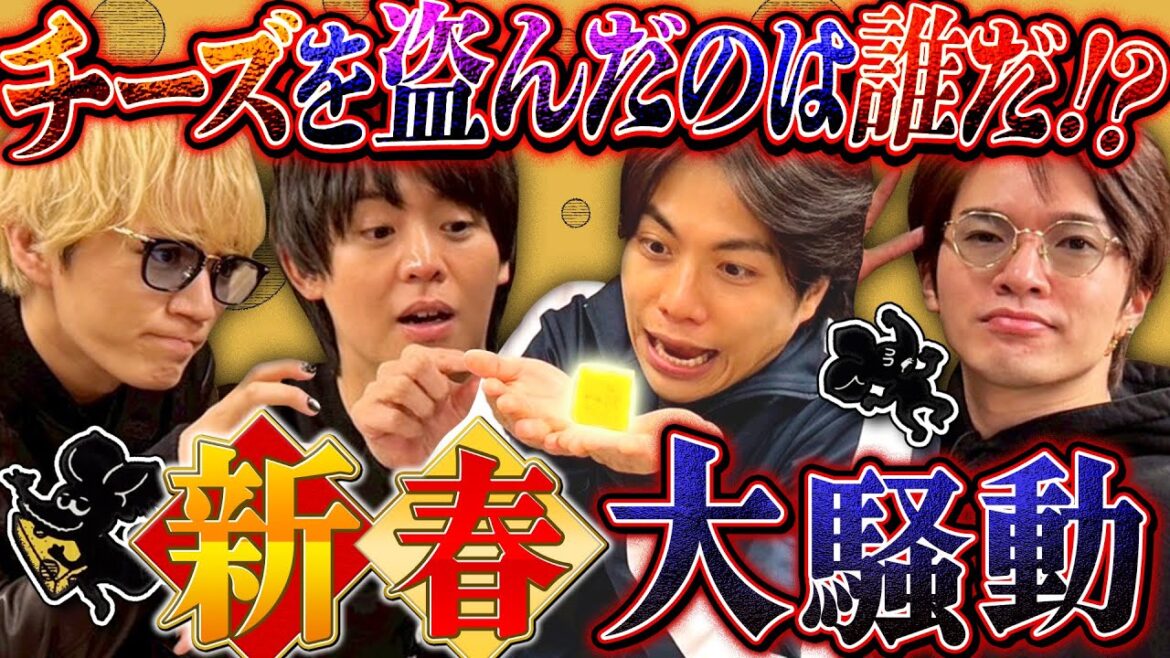 しっちゃかめっちゃか!?新春はチーズドロボー探しで大騒ぎ【チーズは誰が食べた?】