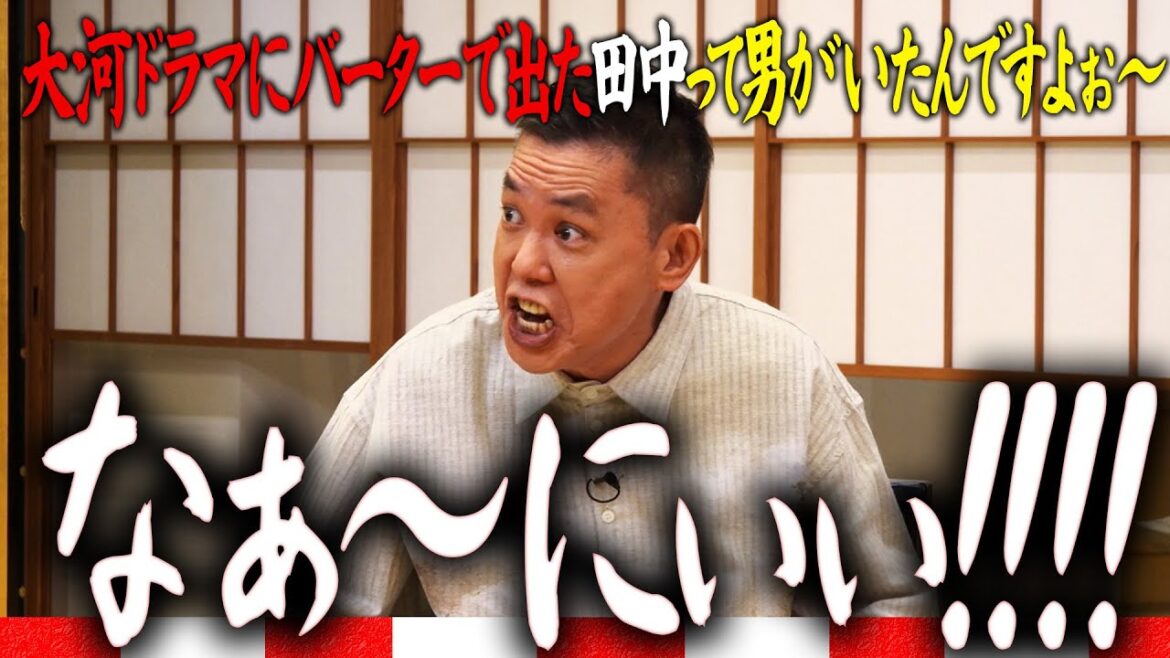 大河ドラマに爆笑問題2人とも出演したんですが・・・。【太田上田#522①】