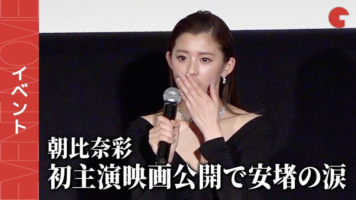 朝比奈彩、初主演映画公開で安堵の涙『レッドシューズ』全国公開記念舞台あいさつ