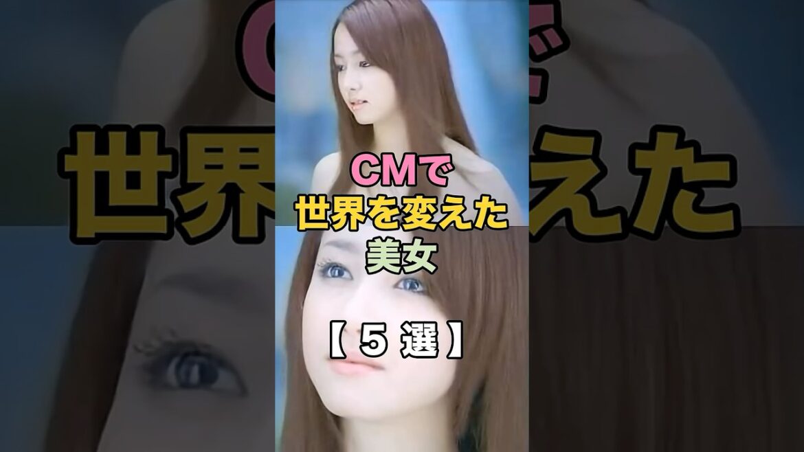 CMで世界変えた美女たち#芸能人 #話題 #エンタメ #ショート動画 #5ちゃんまとめ #ガルちゃん#浜崎あゆみ #新垣結衣 #沢尻エリカ #北川景子 #松嶋菜々子
