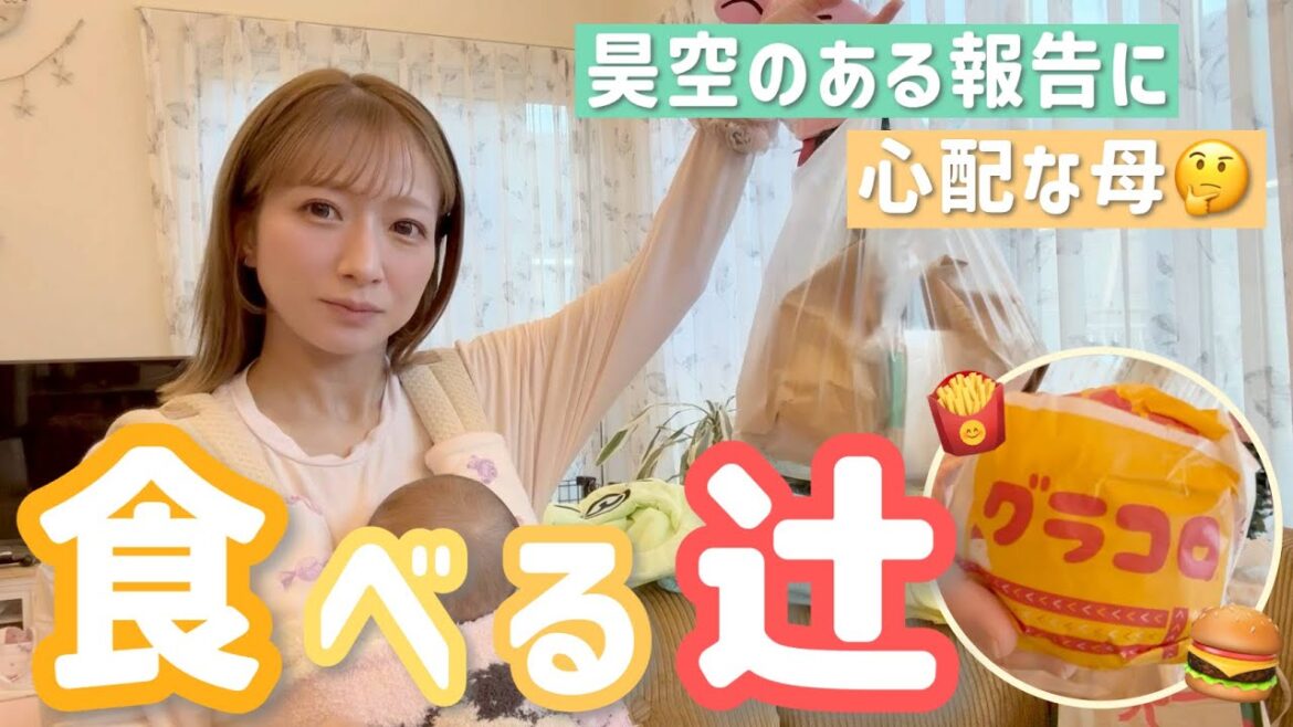 【食べる辻】希空&昊空とおしゃべりしながらマックグラコロランチ🍔昊空からのある報告に心配になる母🤔
