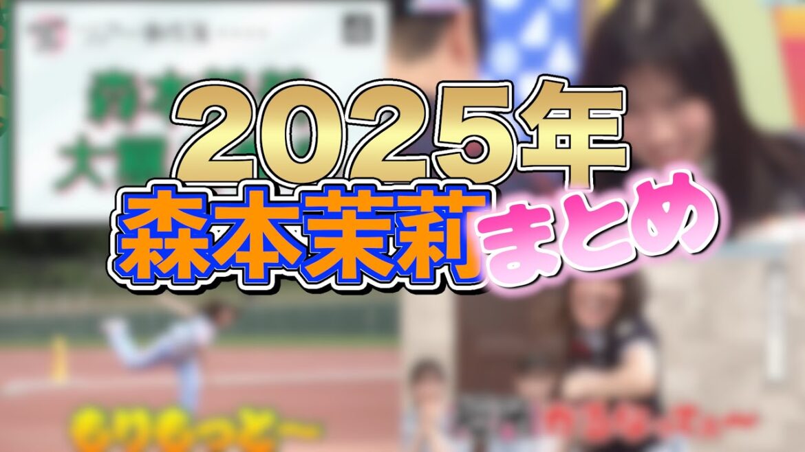 【ひああい】2025年森本茉莉まとめ