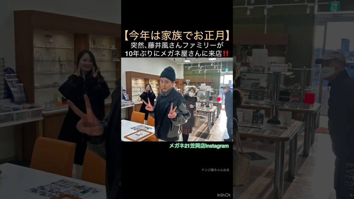 【今年は家族でお正月】突然、藤井風さんファミリーが10年ぶりにメガネ屋さんに来店‼️「メガネ21笠岡店Instagram」 #藤井風 #fujiikaze #shorts