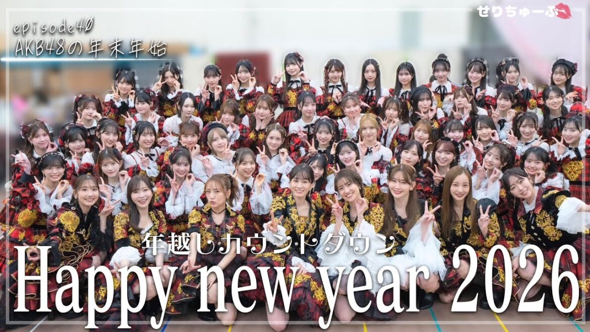 【NHK紅白歌合戦の裏側】 #40 AKB48 永野芹佳 新年のご挨拶