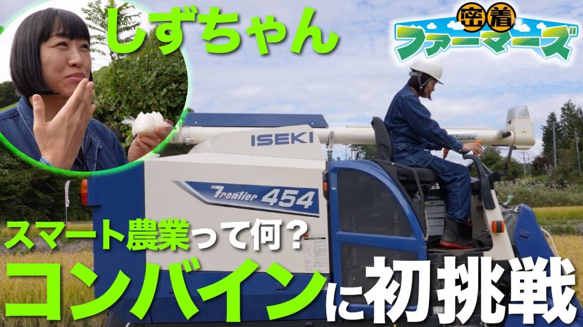 【密着ファーマーズ】#2「南海キャンディーズしずちゃんがスマート農業体験!」