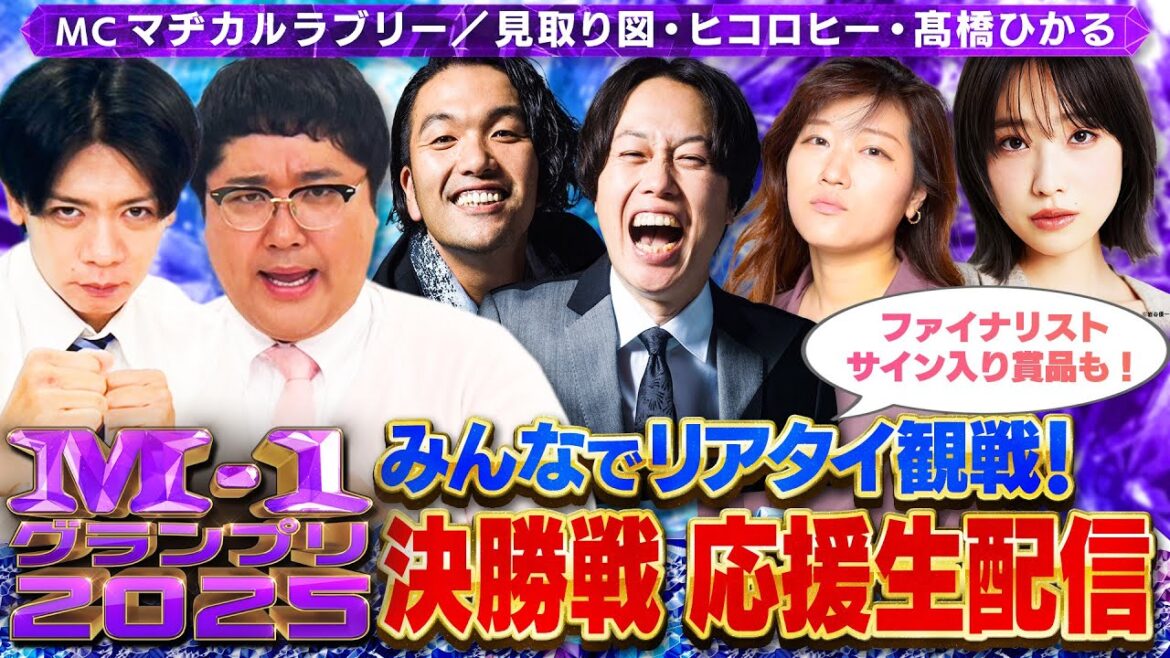 【みんなでリアタイ観戦】M-1決勝戦 応援生配信
