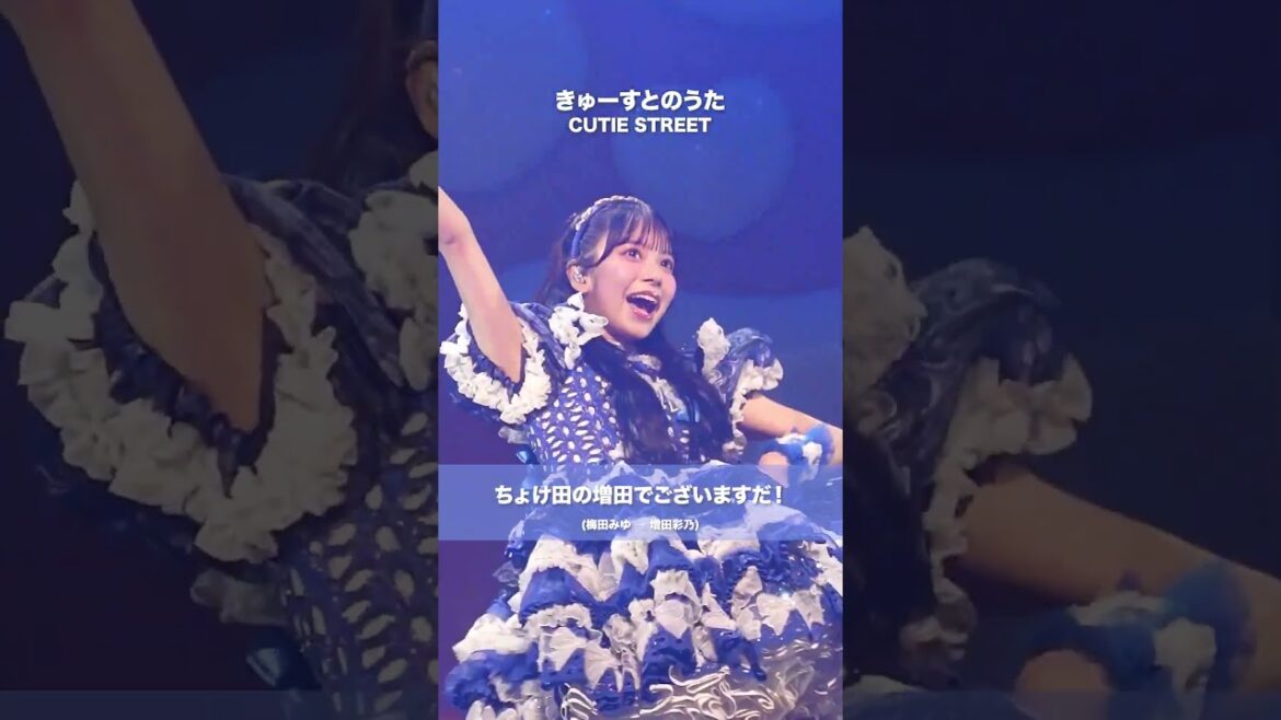CUTIE STREET / きゅーすとのうた (あやの ver.) – LIVE From “CAN’T STOP CUTIE” @Sendai Sunplaza (2025/08/30-31)