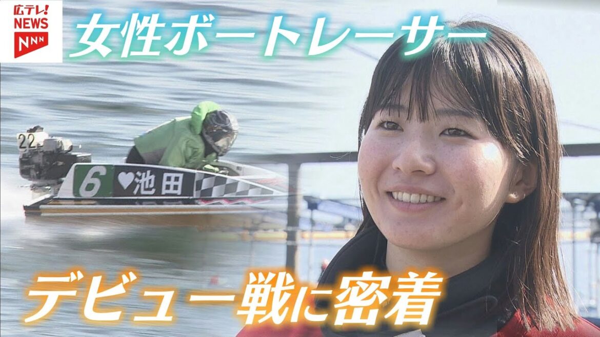 “女性ボートレーサー”のデビューに密着 広島で9年ぶり