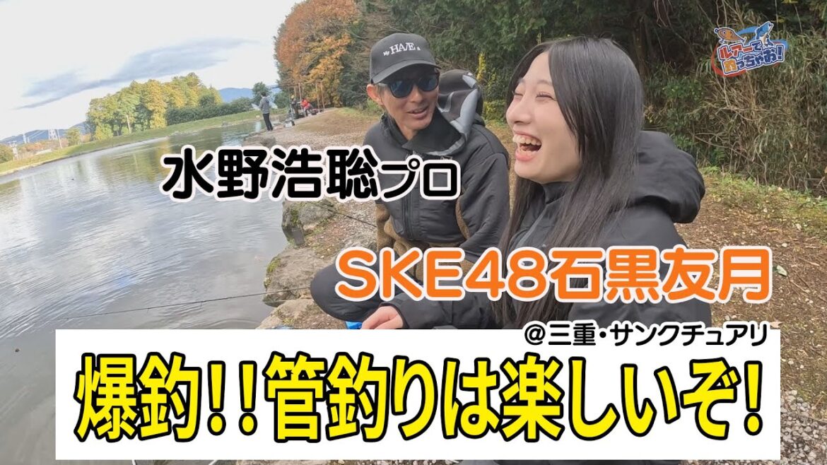【水野浩聡プロ・SKE48石黒友月】ルアー初心者でも釣れる!管理釣り場は楽しいぞ /ルアーで釣っちゃお!2026年1月放送分