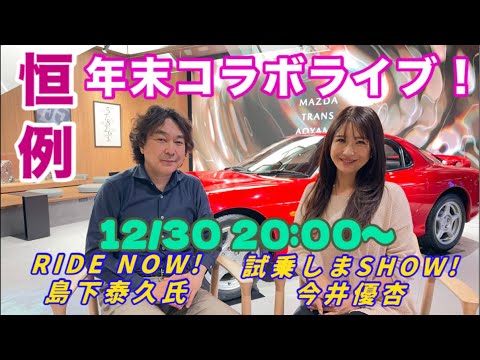年末恒例ライブ!RIDE NOW島下泰久センセと今年のクルマ(と音楽)振り返り!21:10〜RIDE NOWに繋ぎます♥️
