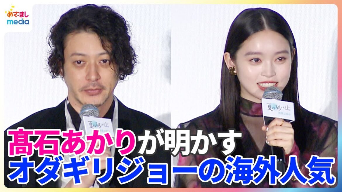 オダギリジョーが海外でサイン責めに!髙石あかりが「上海国際映画祭」での反響を明かす