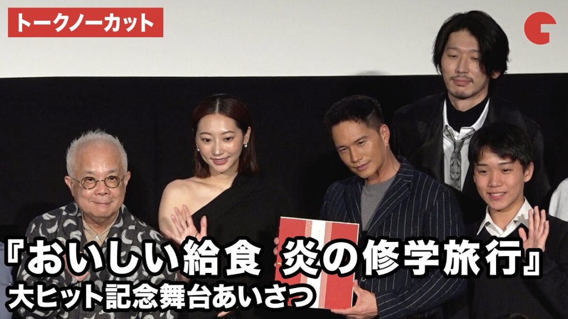 【トークノーカット】市原隼人、武田玲奈、栄信、小堺一機、忍川中学校の生徒が登壇!映画『おいしい給食 炎の修学旅行』大ヒット記念舞台あいさつ