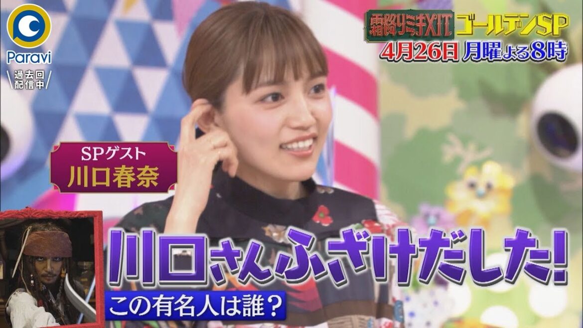 川口春奈がふざけだす!? ゴールデンSP!!『霜降りミキXIT』4/26(月)よる8時【過去回はパラビで配信中】