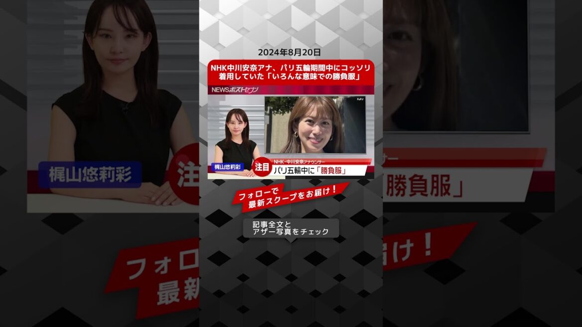 NHK中川安奈アナ、パリ五輪期間中にコッソリ着用していた「いろんな意味での勝負服」 NEWSポストセブン【ショート動画】