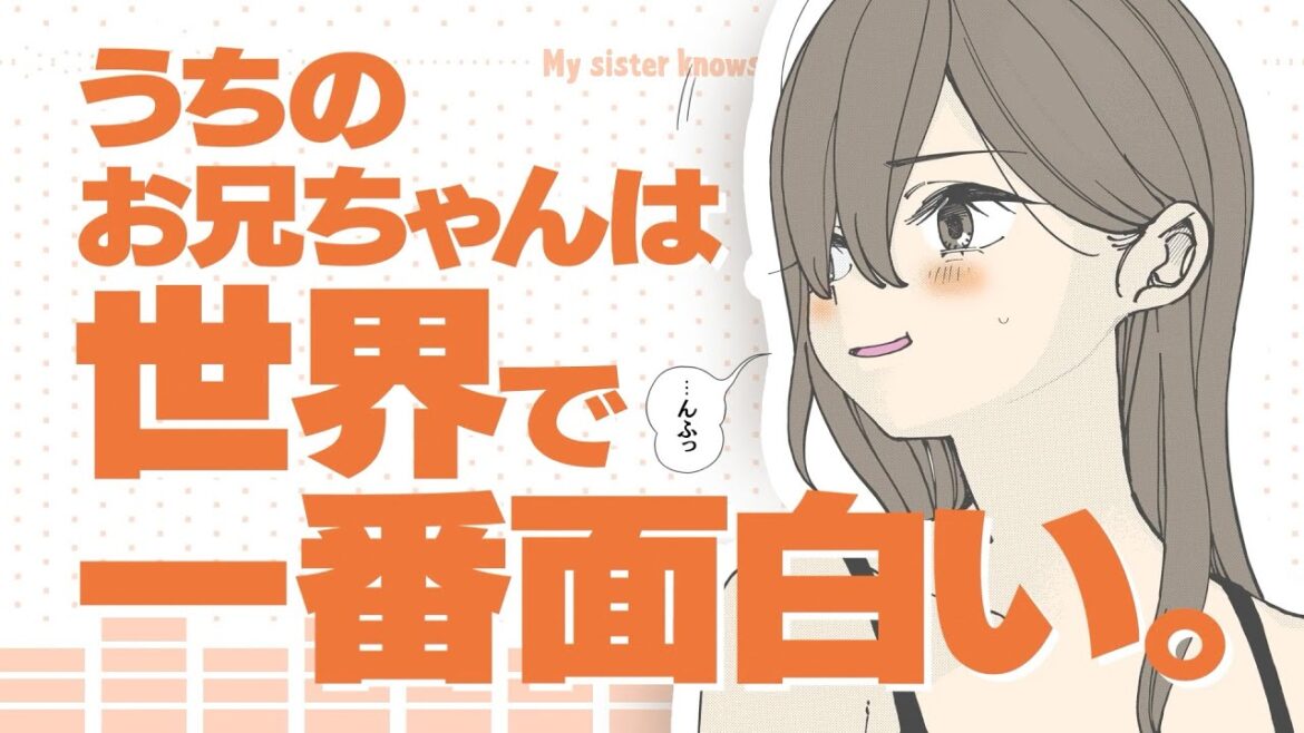 【次にくるマンガ大賞ノミネート】『妹は知っている』CM動画【CV.:三四郎 相田周二・花澤香菜】