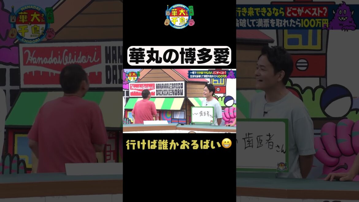 【行けば誰かおるばい】#shorts #華大さんと千鳥くん #博多華丸大吉 #千鳥 #かまいたち#長嶋一茂