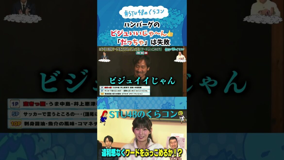 【STU48のくらコン】ハンバーグのビジュいいじゃ~ん👍「だっちゃ」は失敗 #stu48 #尾崎世里花 #吉田彩良