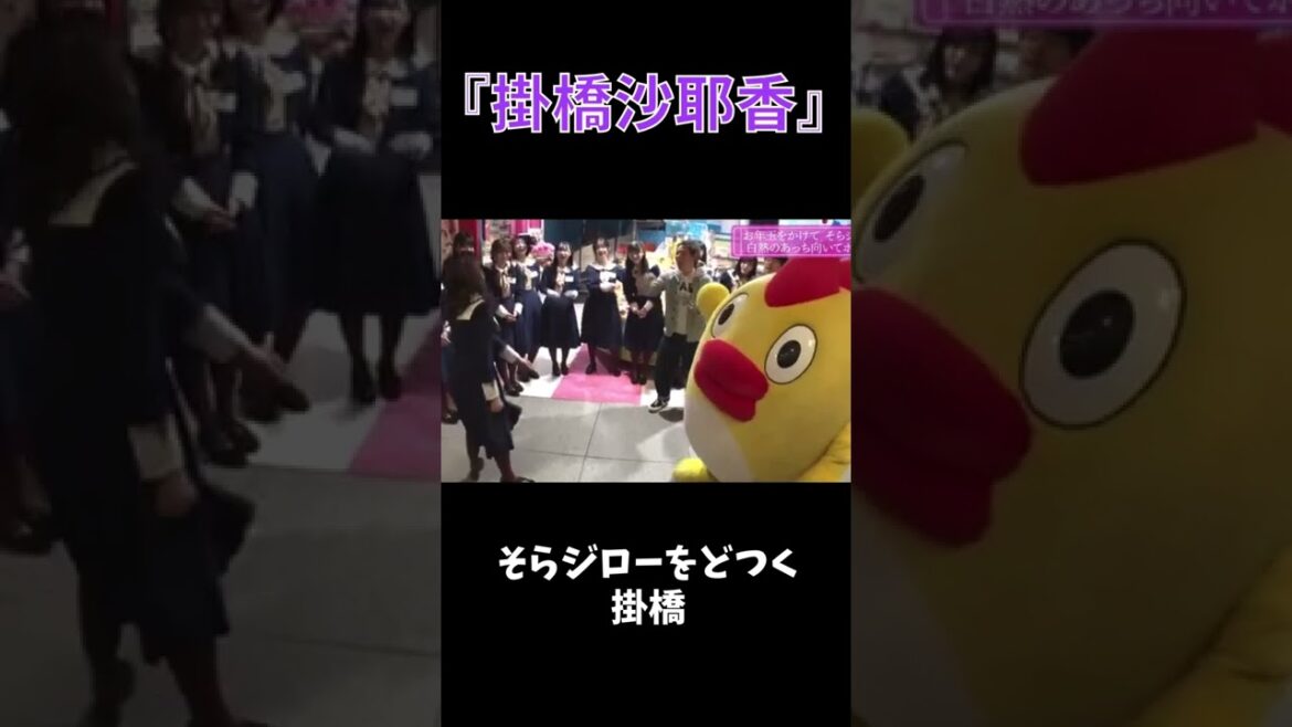 【掛橋沙耶香】そらジローをどつく掛橋 #shorts #乃木坂46 #掛橋沙耶香