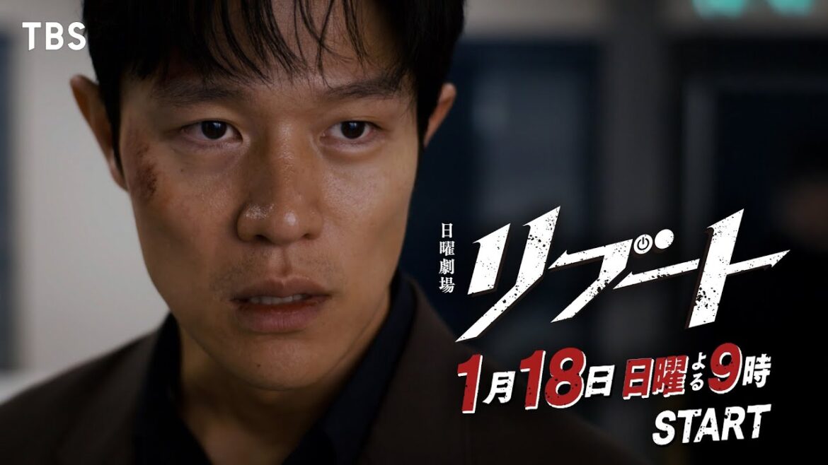 【新映像解禁】日曜劇場『リブート』30秒予告(粘り腰ver.)/出演:鈴木亮平・戸田恵梨香/1月18日よる9時スタート!!【TBS】
