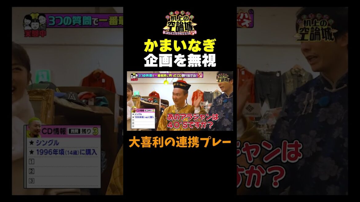 【かまいなぎ企画を無視】#かまいたちの机上の空論城 #shorts #かまいたち #山内健司 #濱家隆一 #渋谷凪咲#ミルクボーイ
