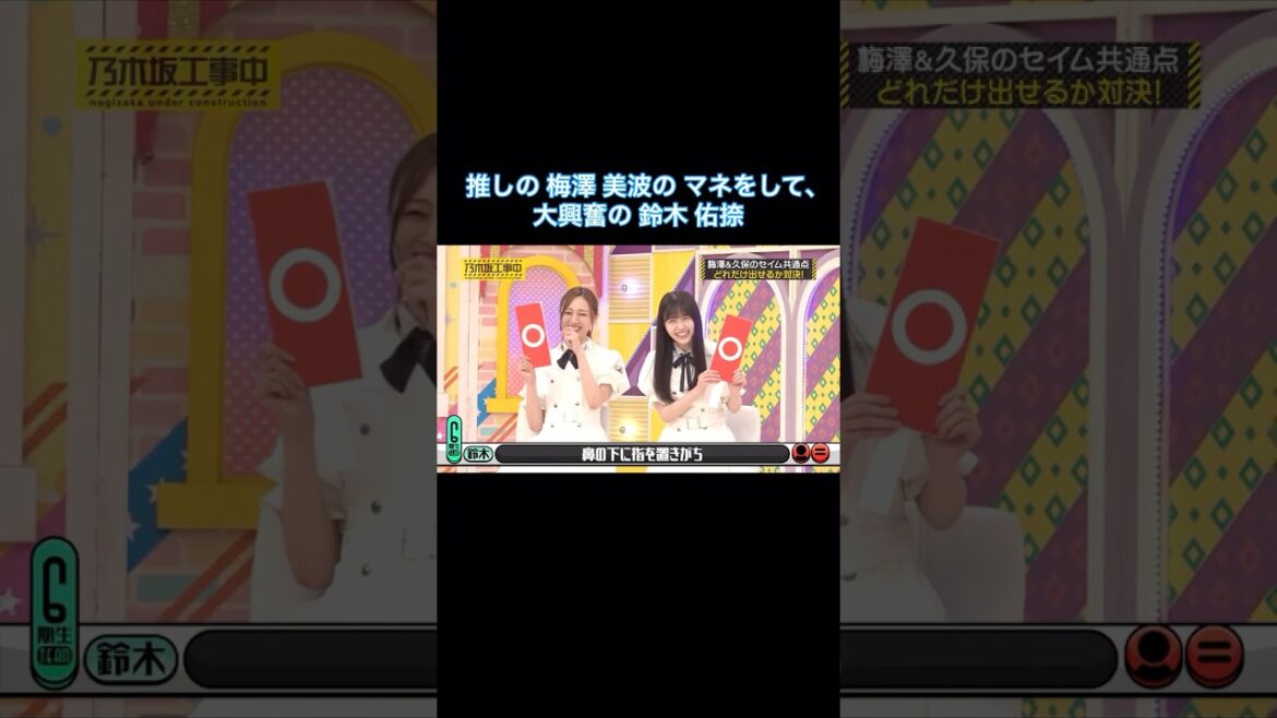 推しの梅澤美波のマネをして、大興奮の鈴木佑捺が可愛い|乃木坂46 バナナマン【乃木坂工事中】