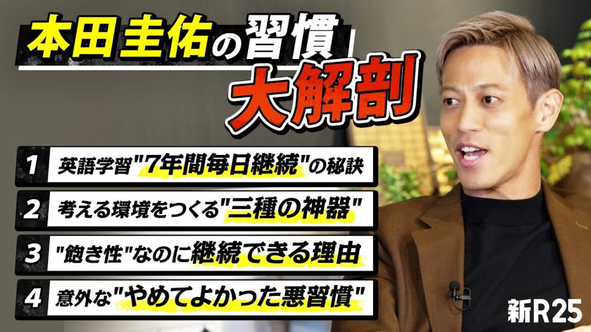 【英語学習を1日も休まず7年継続】“世界トップのビジネスマン”を本気で目指す本田圭佑さんの習慣を徹底解剖