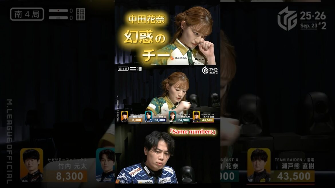 【Same numbers】#中田花奈 試合巧者仲林圭もビックリ⁉役牌暗刻か役牌バックの仕掛けに見えたが… 六萬を残した中田花奈の幻惑のチー…!