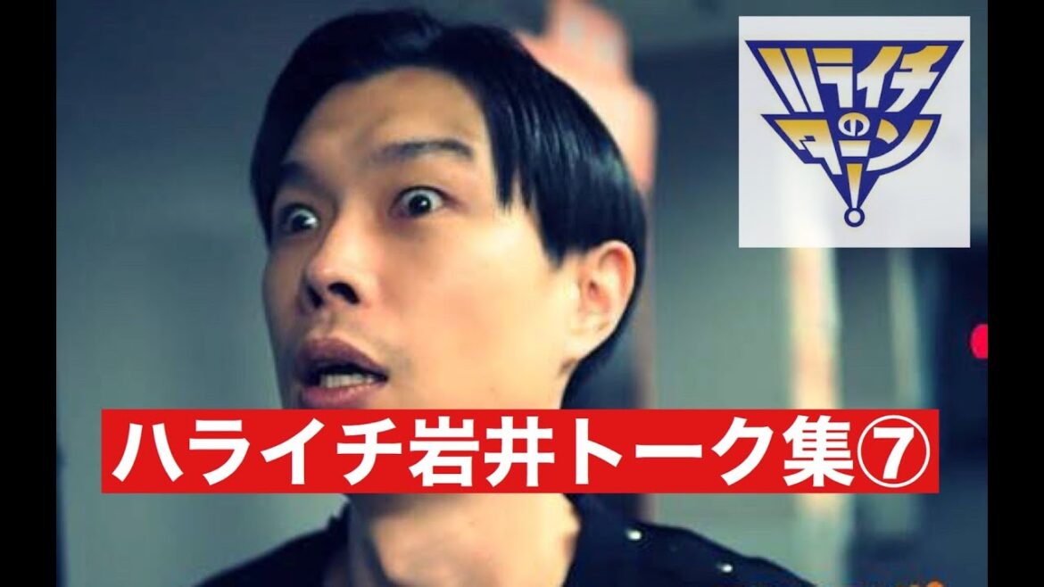 【聞き流し】【作業用/睡眠用】【ラジオ】ハライチ岩井 フリートーク集⑦ ハライチのターンまとめ