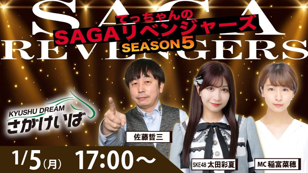 佐賀競馬|佐藤哲三&SKE48太田彩夏&稲富菜穂【SAGAリベンジャーズ】5#84