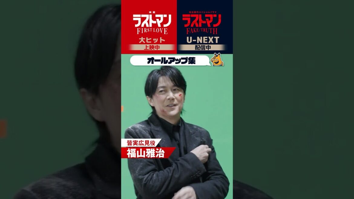 豪華出演者オールアップ集💐#福山雅治 #大泉洋 #永瀬廉 #今田美桜『映画ラストマン -FIRST LOVE-』×SPドラマ『ラストマン-全盲の捜査官- FAKE/TRUTH』