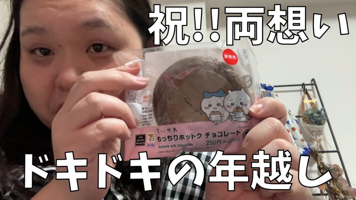 【まさかの両想い】不安だった年越しが良すぎたから聞いて!【ミルクティーに合うおやつ】
