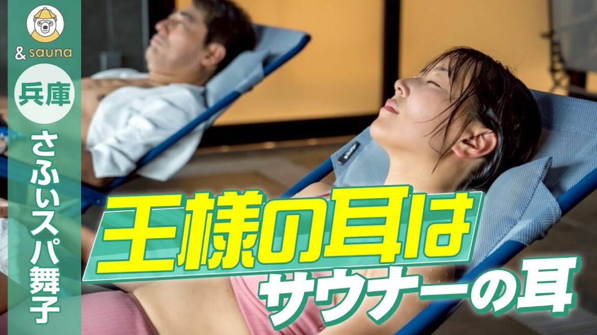 王様の耳はサウナーの耳【兵庫・さふぃスパ舞子】