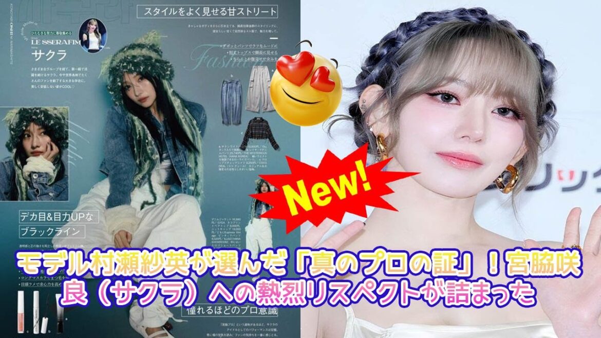 【祝・最強推し決定戦!】元NMB48・村瀬紗英が『Ray』で激白!世界的トップランナー・宮脇咲良(サクラ)の「進化の軌跡」にプロが唸る理由とは?【アイドルOB/OGの絆と挑戦】