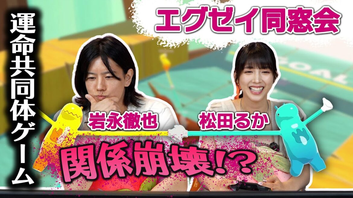 【エグゼイ同窓会】関係崩壊!? 松田るか×岩永徹也 運命共同体ゲームに挑戦!