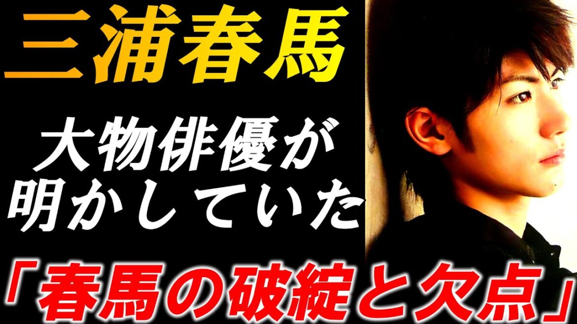 三浦春馬 ある大物俳優が2人が明かしていた…「春馬の欠点と破綻」その深すぎる真相とは?