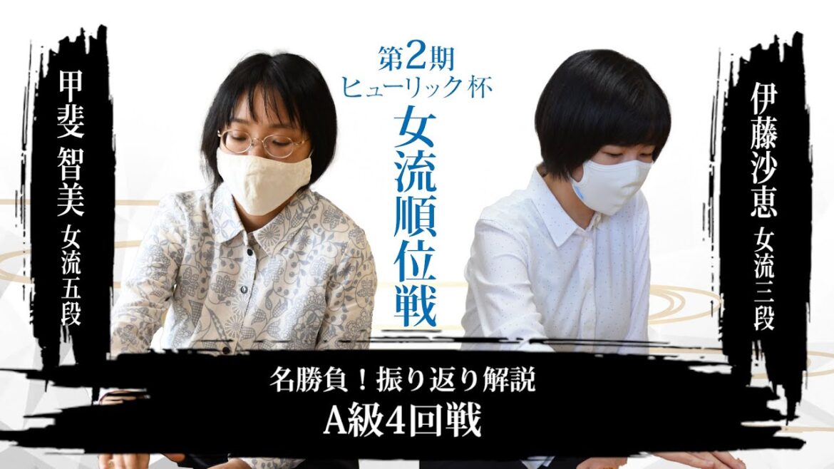 名勝負!振り返り解説 甲斐智美女流五段 vs. 伊藤沙恵女流三段 【第2期ヒューリック杯女流順位戦】A級4回戦