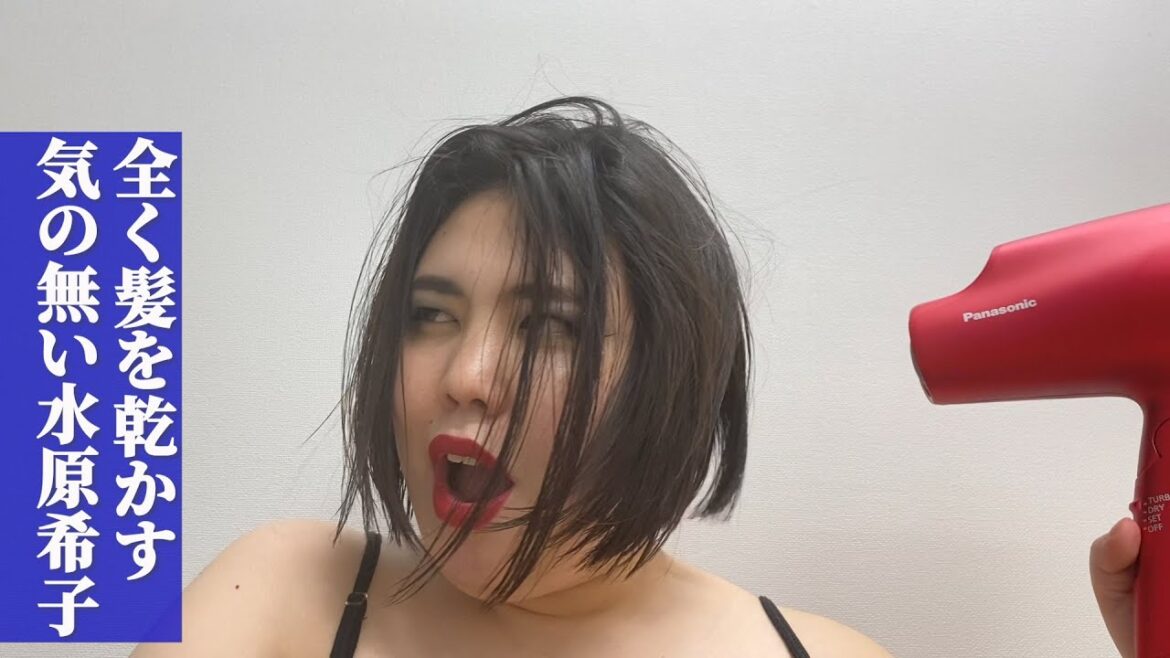 全く髪を乾かす気の無い水原希子