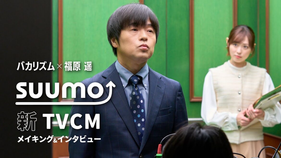 【メイキング+インタビュー】バカリズムさん・福原遥さん出演 『SUUMO』2026 冬TVCM