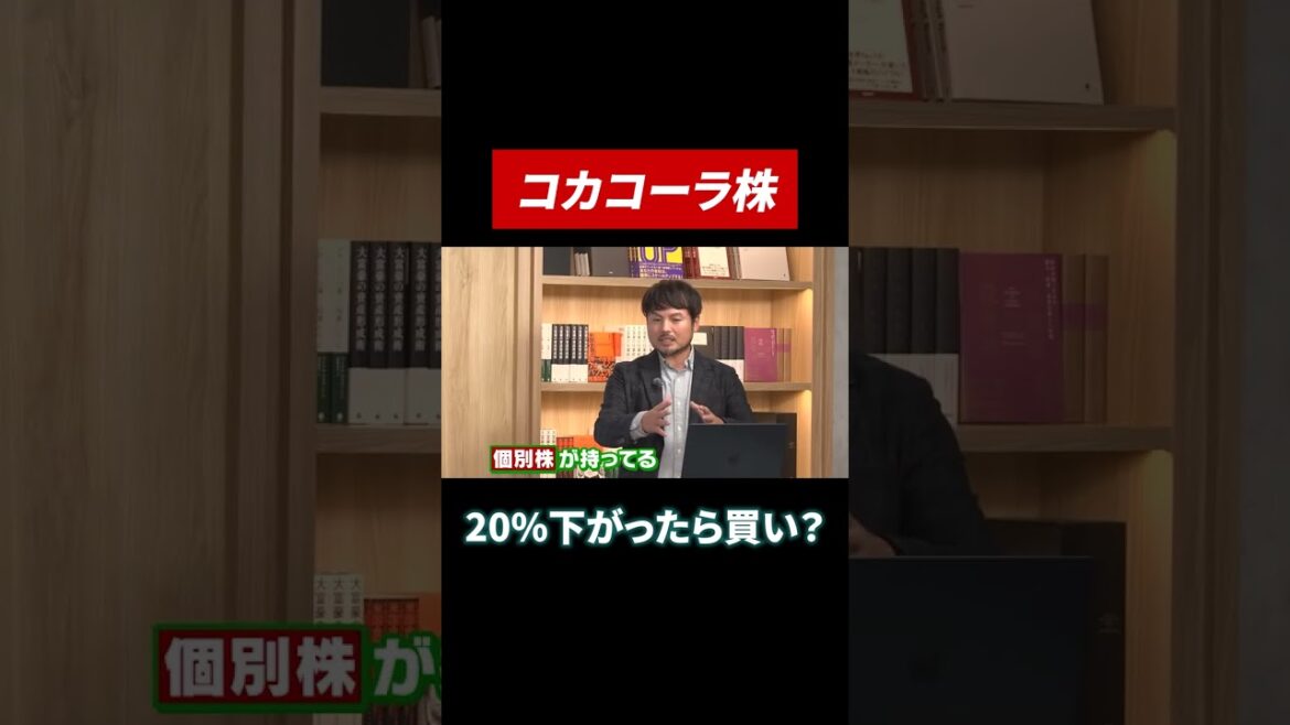 株のバーゲンセール!コカコーラが20%下がったら買いのワケは?#田村亮 #鈴木奈々 #投資 #米国株 #下落 #急落