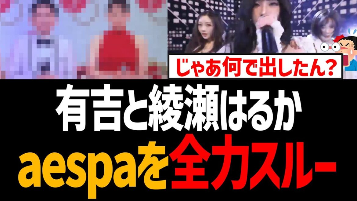 【NHK】有吉と綾瀬はるか、aespaを全力スルー!だったら最初から紅白出すなよ【紅白歌合戦、ニンニン、きのこ雲ランプ】