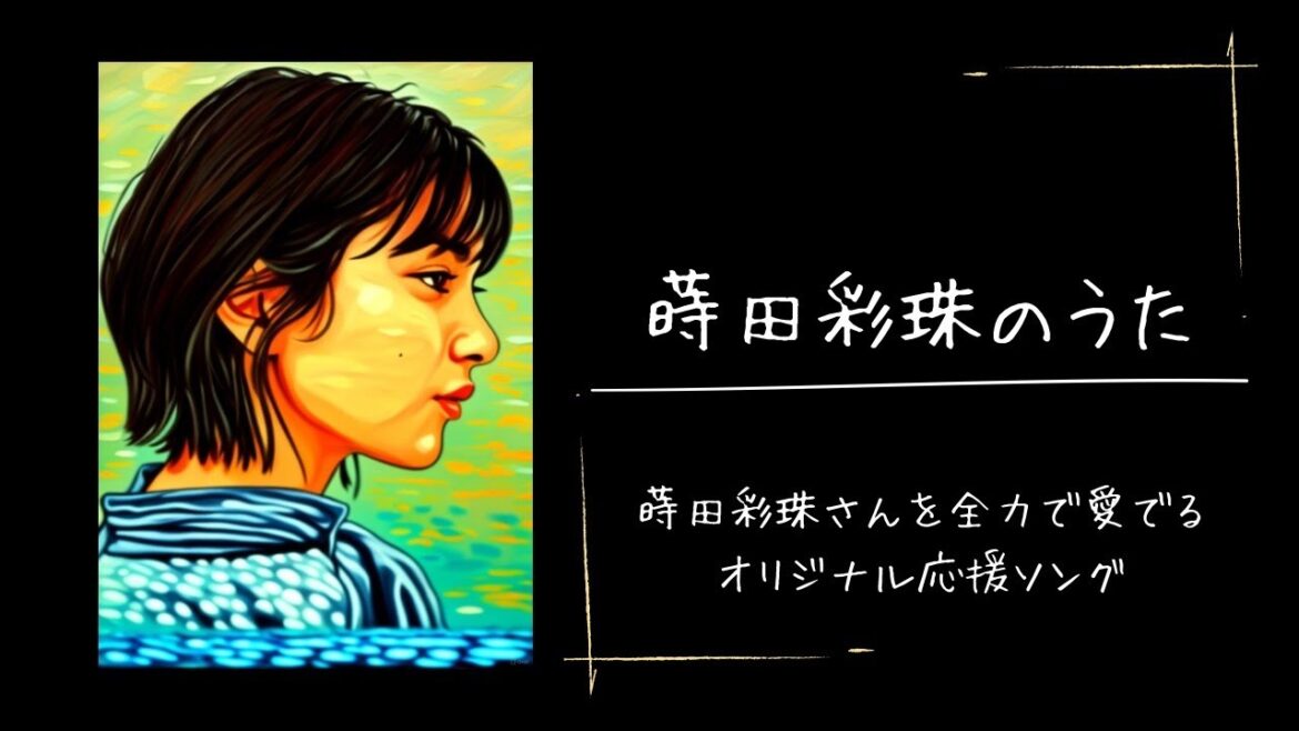 蒔田彩珠のうた【オリジナル/応援ソング/本人画像】