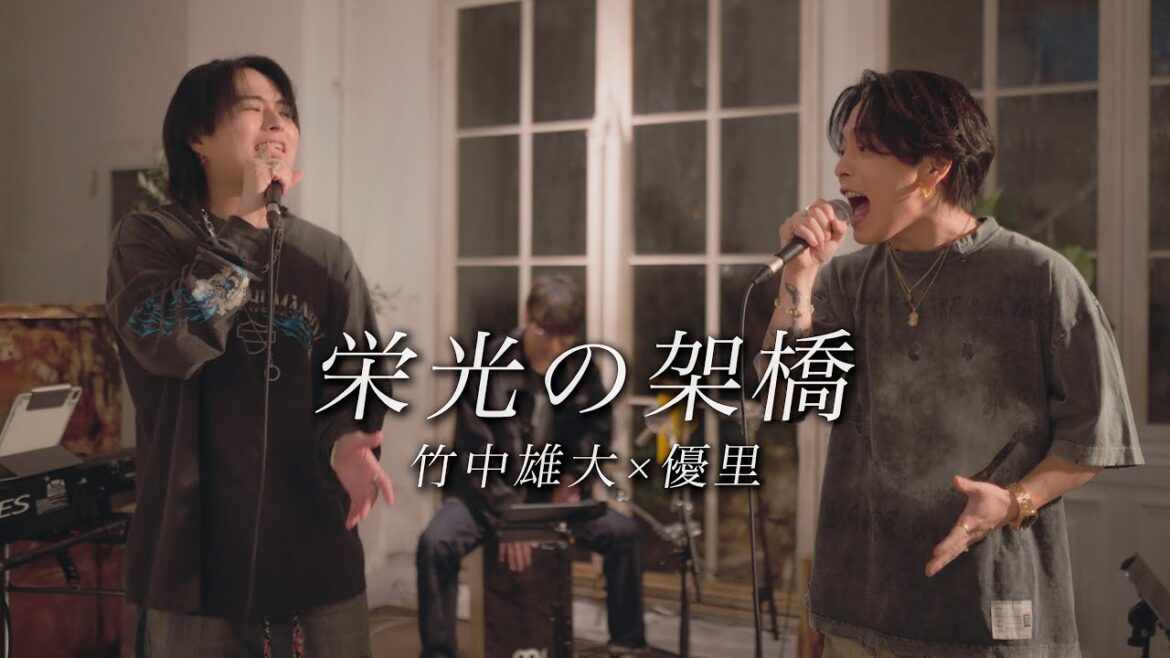 『栄光の架橋』acoustic cover. 優里 × 竹中雄大