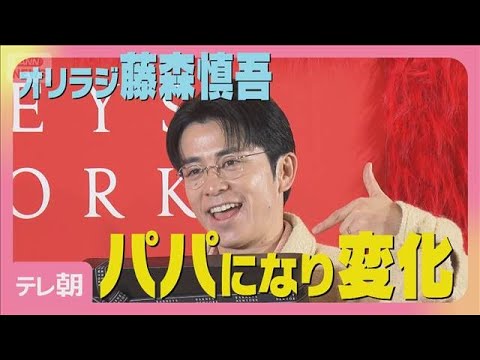 オリラジ藤森慎吾「チャラ男時代一度も行くことなかった」パパになった変化明かす(2025年12月17日)