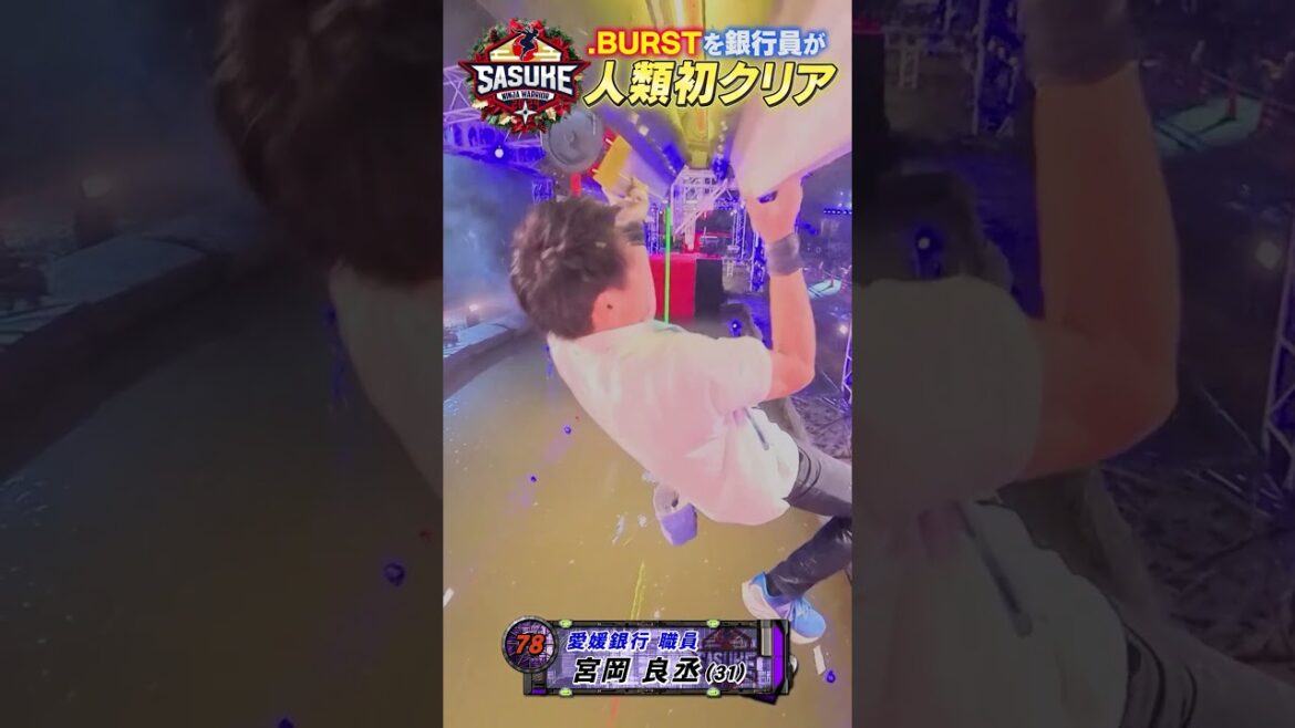 【人類初成功】怪物銀行員が.BURST攻略する瞬間をカメラが捉えた #SASUKE2024