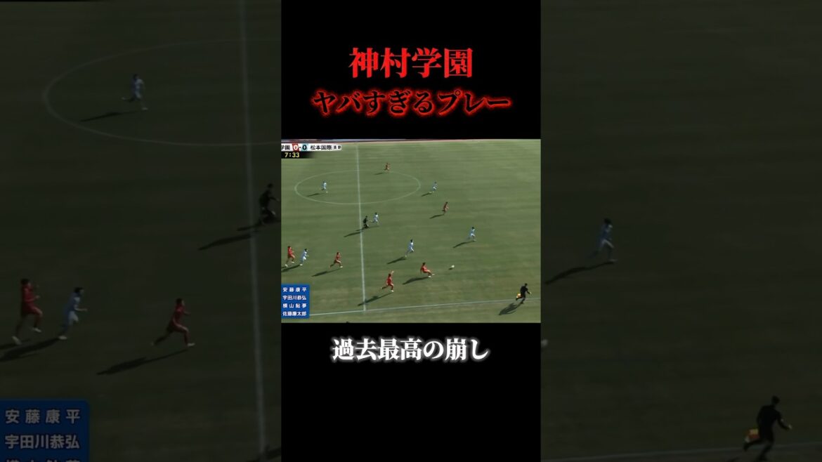 神村学園史上最高の崩し#サッカー #神村学園 #名和田我空