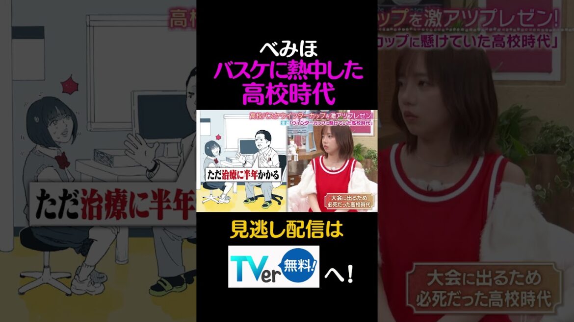 べみほ バスケに熱中した高校時代#キョコロヒー #齊藤京子 #ヒコロヒー #渡邉美穂 #澤部佑 #ハライチ #バスケ #shorts