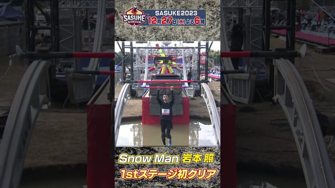 岩本照 6度目の挑戦で1stステージ初クリア #sasuke2023 #snowman