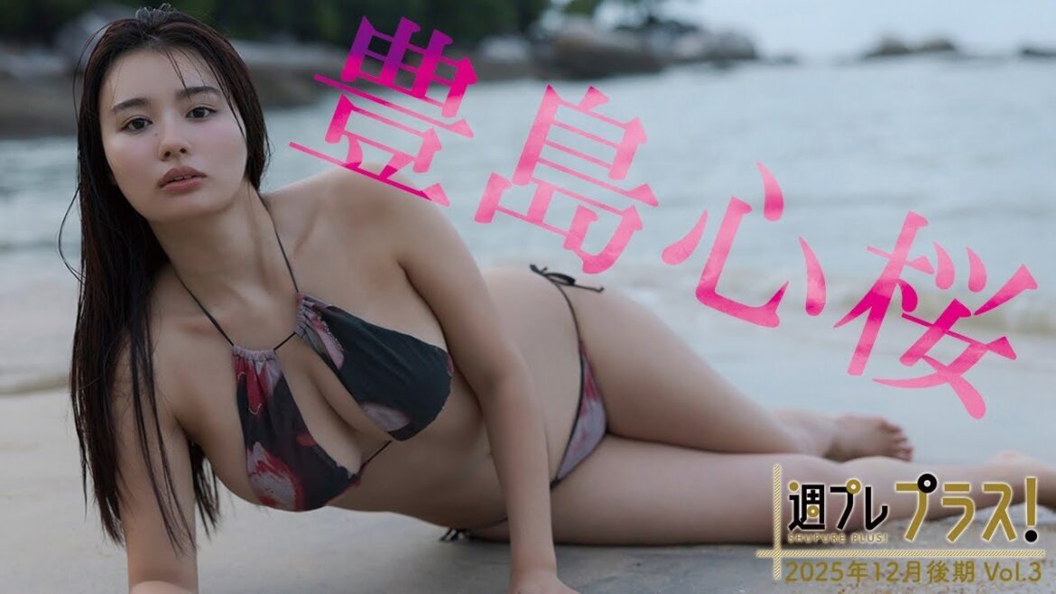 【+Special #豊島心桜 vol.3】大トリはやっぱりキミだ!年末年始は絶対的クイーンに圧倒されてください♡<2025年12月後期>―Cocoro Toyoshima