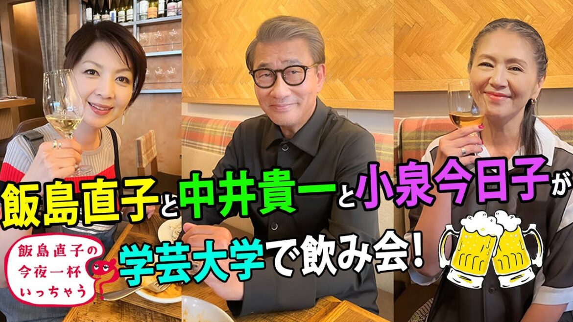 中井貴一、小泉今日子/東京 学芸大学編 🍻 飯島直子の今夜一杯いっちゃう?