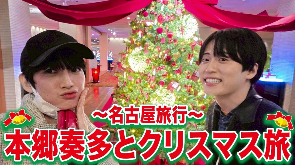 【旅行】本郷奏多と名古屋でクリスマスを堪能した!